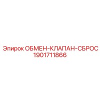 1901711866 ОБМЕН-КЛАПАН-СБРОС Epiroc