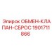 1901711866 ОБМЕН-КЛАПАН-СБРОС Epiroc