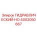 4002050667 ГИДРАВЛИЧЕСКИЙ-HO Epiroc