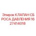 Оригинальный гидроклапан 1627414018