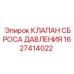 Клапан давления 1627414022 для техники Эпирок