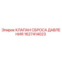 1627414023 КЛАПАН СБРОСА ДАВЛЕНИЯ Epiroc