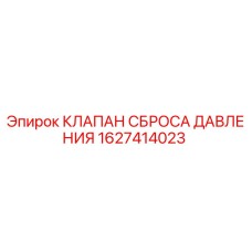 1627414023 КЛАПАН СБРОСА ДАВЛЕНИЯ Epiroc