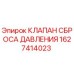 Оригинальный клапан Epiroc 1627414023 в разрезе