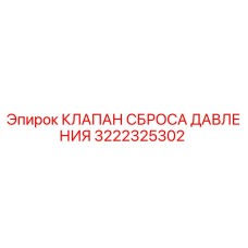 3222325302 КЛАПАН СБРОСА ДАВЛЕНИЯ Epiroc