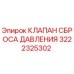 Клапан сброса давления 3222325302 для буровых установок Epiroc