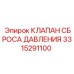 Оригинальный клапан Epiroc артикул 3315291100