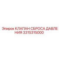 3315315000 КЛАПАН СБРОСА ДАВЛЕНИЯ Epiroc