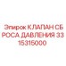 Оригинальный клапан Epiroc артикул 3315315000