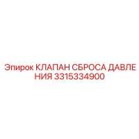 3315334900 КЛАПАН СБРОСА ДАВЛЕНИЯ Epiroc