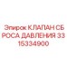 Оригинальный клапан Epiroc артикул 3315334900