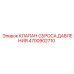Предохранительный клапан 4700902710 для техники Epiroc