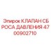 Предохранительный клапан 4700902710 для техники Epiroc