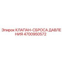 4700950572 КЛАПАН-СБРОСА ДАВЛЕНИЯ Epiroc
