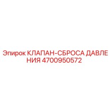 4700950572 КЛАПАН-СБРОСА ДАВЛЕНИЯ Epiroc