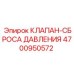 4700950572 КЛАПАН-СБРОСА ДАВЛЕНИЯ Epiroc