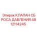 4812114245 КЛАПАН СБРОСА ДАВЛЕНИЯ Epiroc