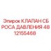 4812155468 КЛАПАН СБРОСА ДАВЛЕНИЯ Epiroc