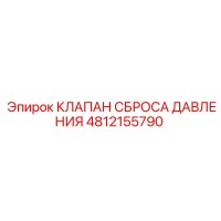 4812155790 КЛАПАН СБРОСА ДАВЛЕНИЯ - Epiroc