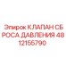 4812155790 КЛАПАН СБРОСА ДАВЛЕНИЯ - Epiroc