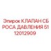 5112012909 КЛАПАН СБРОСА ДАВЛЕНИЯ Epiroc