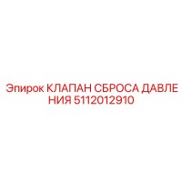 5112012910 КЛАПАН СБРОСА ДАВЛЕНИЯ Epiroc