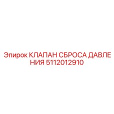 Изображение клапана сброса давления Epiroc 5112012910 для буровых систем