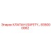 835000062 КЛАПАН (SAFETY) Epiroc