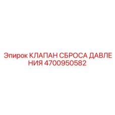 Изображение клапана сброса давления Epiroc с номером 4700950582 для буровых машин