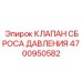 Изображение клапана сброса давления Epiroc с номером 4700950582 для буровых машин