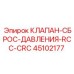 Клапан сброса давления 45102177 для буровых установок