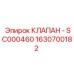 Клапан сброса давления Epiroc 1630700182 для горной техники