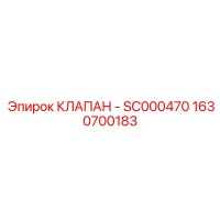 1630700183 КЛАПАН - SC000470 Epiroc