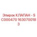 Соленоидный клапан управления Epiroc 1630700183 для буровых станков