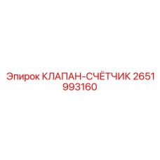 Оригинальный клапан-счётчик 2651993160 производства Epiroc