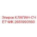 Оригинальный клапан-счётчик 2651993160 производства Epiroc