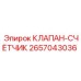 Клапан-счетчик Epiroc артикул 2657043036