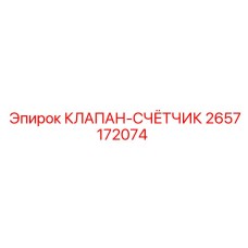 Счетный клапан для буровых установок Epiroc артикул 2657172074
