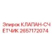 Счетный клапан для буровых установок Epiroc артикул 2657172074