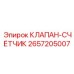 Цифровой клапан расходомера артикул 2657205007 Epiroc