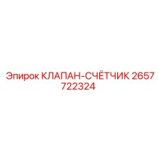Электронный клапан-счётчик 2657722324 производителя Epiroc