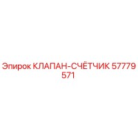 57779571 КЛАПАН-СЧЕТЧИК Epiroc
