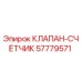 Оригинальный клапан-счетчик Epiroc артикул 57779571