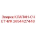 2654427448 КЛАПАН-СЧЕТЧИК Epiroc