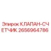 Фото КЛАПАНА-СЧЕТЧИКА Epiroc с номером 2656964786