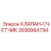 Изображение КЛАПАНА-СЧЕТЧИКА Epiroc с артикулом 2656964794