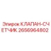Фото КЛАПАНА-СЧЕТЧИКА Epiroc с номером 2656964802