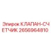 Изображение КЛАПАНА-СЧЕТЧИКА Epiroc с артикулом 2656964810