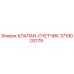 Клапан-счетчик Epiroc артикул 3719003179 для систем учета расхода