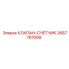 Оригинальный клапан-счётчик Epiroc артикул 2657761009